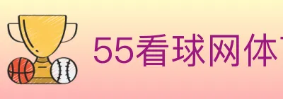 55看球网体育直播 logo
